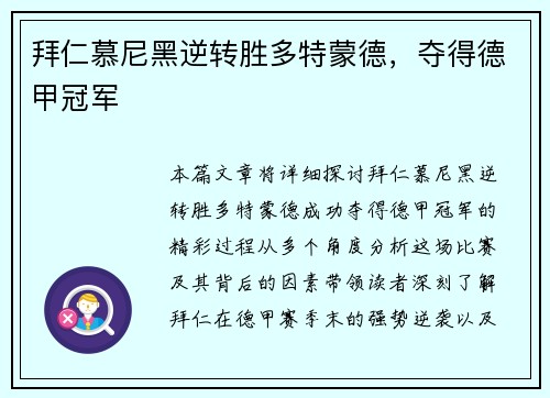拜仁慕尼黑逆转胜多特蒙德，夺得德甲冠军
