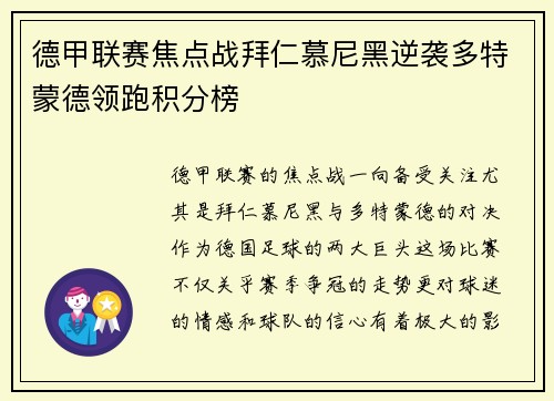 德甲联赛焦点战拜仁慕尼黑逆袭多特蒙德领跑积分榜