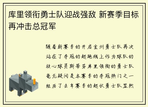 库里领衔勇士队迎战强敌 新赛季目标再冲击总冠军