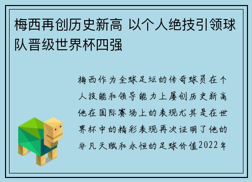 梅西再创历史新高 以个人绝技引领球队晋级世界杯四强