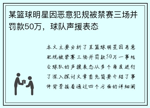 某篮球明星因恶意犯规被禁赛三场并罚款50万，球队声援表态