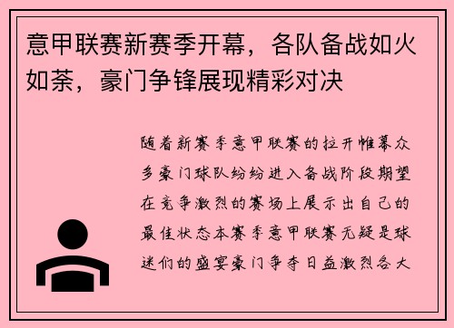 意甲联赛新赛季开幕，各队备战如火如荼，豪门争锋展现精彩对决