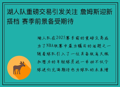 湖人队重磅交易引发关注 詹姆斯迎新搭档 赛季前景备受期待