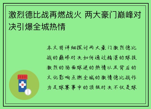 激烈德比战再燃战火 两大豪门巅峰对决引爆全城热情