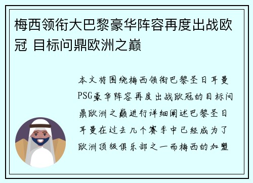 梅西领衔大巴黎豪华阵容再度出战欧冠 目标问鼎欧洲之巅