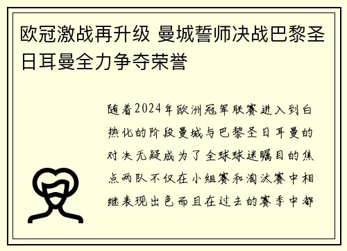 欧冠激战再升级 曼城誓师决战巴黎圣日耳曼全力争夺荣誉