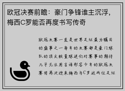 欧冠决赛前瞻：豪门争锋谁主沉浮，梅西C罗能否再度书写传奇