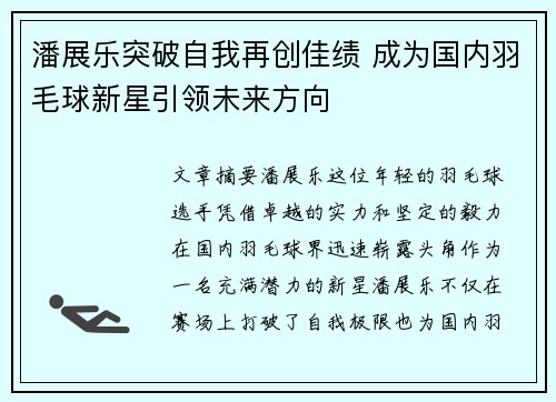 潘展乐突破自我再创佳绩 成为国内羽毛球新星引领未来方向