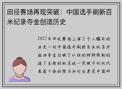 田径赛场再现突破：中国选手刷新百米纪录夺金创造历史