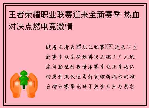 王者荣耀职业联赛迎来全新赛季 热血对决点燃电竞激情