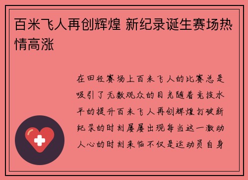 百米飞人再创辉煌 新纪录诞生赛场热情高涨