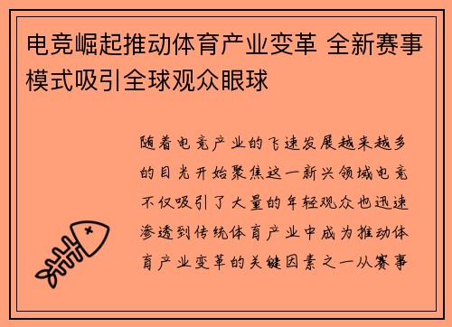 电竞崛起推动体育产业变革 全新赛事模式吸引全球观众眼球
