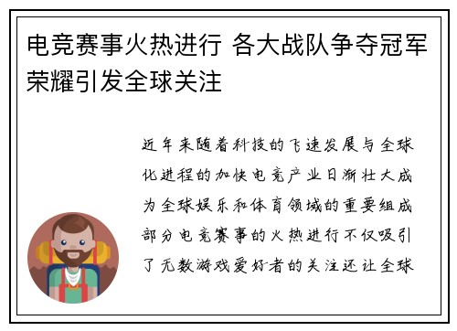 电竞赛事火热进行 各大战队争夺冠军荣耀引发全球关注