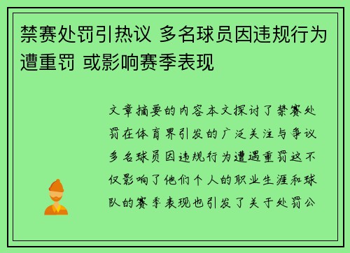 禁赛处罚引热议 多名球员因违规行为遭重罚 或影响赛季表现