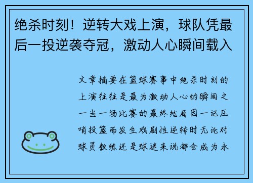 绝杀时刻！逆转大戏上演，球队凭最后一投逆袭夺冠，激动人心瞬间载入史册