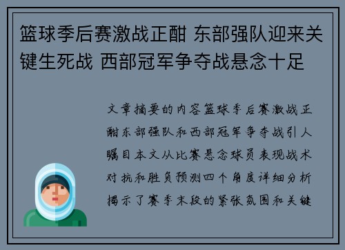 篮球季后赛激战正酣 东部强队迎来关键生死战 西部冠军争夺战悬念十足
