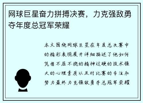 网球巨星奋力拼搏决赛，力克强敌勇夺年度总冠军荣耀