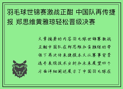 羽毛球世锦赛激战正酣 中国队再传捷报 郑思维黄雅琼轻松晋级决赛