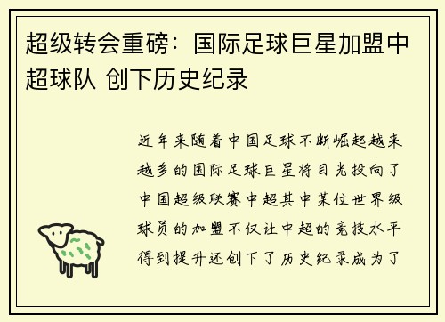 超级转会重磅：国际足球巨星加盟中超球队 创下历史纪录