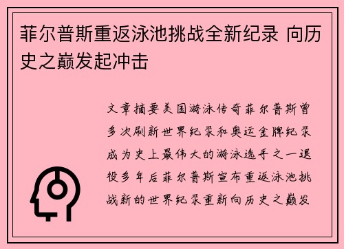 菲尔普斯重返泳池挑战全新纪录 向历史之巅发起冲击
