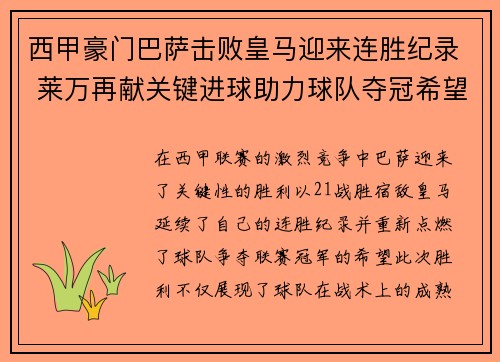 西甲豪门巴萨击败皇马迎来连胜纪录 莱万再献关键进球助力球队夺冠希望