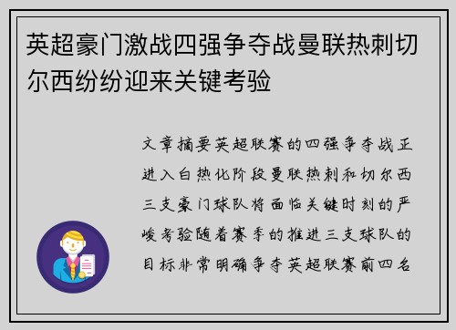 英超豪门激战四强争夺战曼联热刺切尔西纷纷迎来关键考验