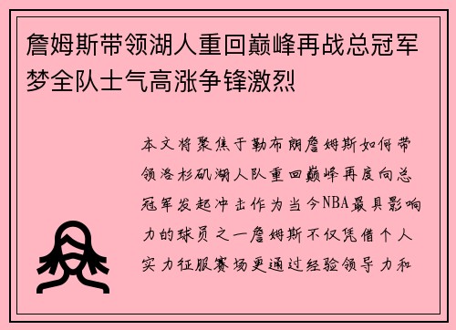 詹姆斯带领湖人重回巅峰再战总冠军梦全队士气高涨争锋激烈