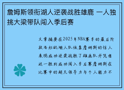 詹姆斯领衔湖人逆袭战胜雄鹿 一人独挑大梁带队闯入季后赛