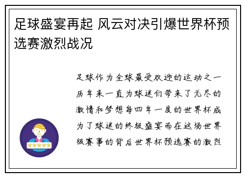 足球盛宴再起 风云对决引爆世界杯预选赛激烈战况