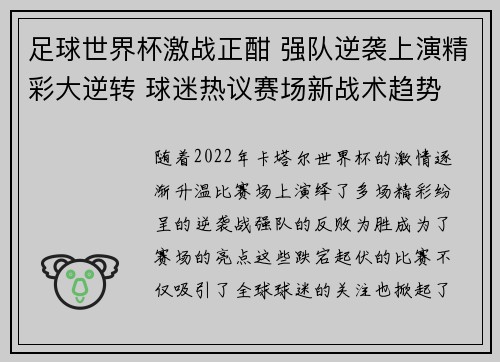 足球世界杯激战正酣 强队逆袭上演精彩大逆转 球迷热议赛场新战术趋势