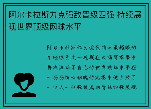 阿尔卡拉斯力克强敌晋级四强 持续展现世界顶级网球水平