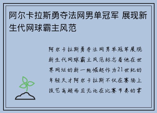 阿尔卡拉斯勇夺法网男单冠军 展现新生代网球霸主风范