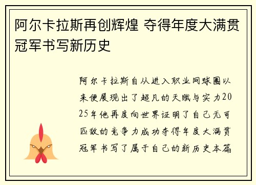 阿尔卡拉斯再创辉煌 夺得年度大满贯冠军书写新历史