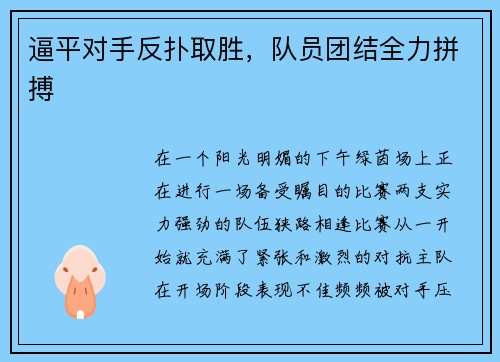逼平对手反扑取胜，队员团结全力拼搏