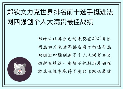 郑钦文力克世界排名前十选手挺进法网四强创个人大满贯最佳战绩