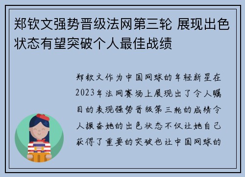 郑钦文强势晋级法网第三轮 展现出色状态有望突破个人最佳战绩