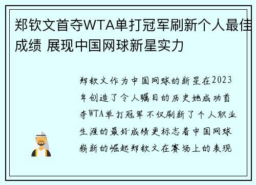 郑钦文首夺WTA单打冠军刷新个人最佳成绩 展现中国网球新星实力