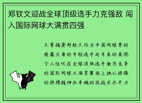 郑钦文迎战全球顶级选手力克强敌 闯入国际网球大满贯四强