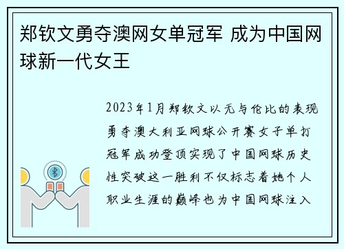 郑钦文勇夺澳网女单冠军 成为中国网球新一代女王
