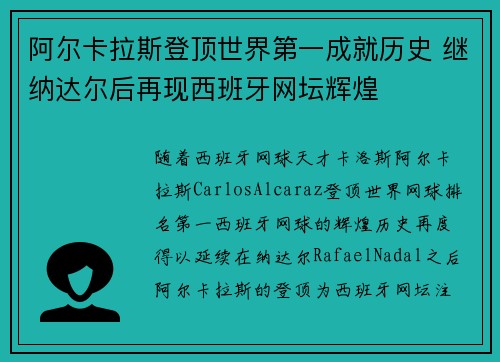 阿尔卡拉斯登顶世界第一成就历史 继纳达尔后再现西班牙网坛辉煌