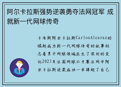 阿尔卡拉斯强势逆袭勇夺法网冠军 成就新一代网球传奇