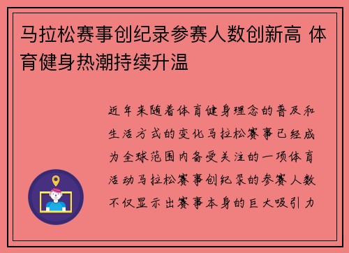 马拉松赛事创纪录参赛人数创新高 体育健身热潮持续升温