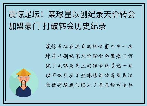 震惊足坛！某球星以创纪录天价转会加盟豪门 打破转会历史纪录