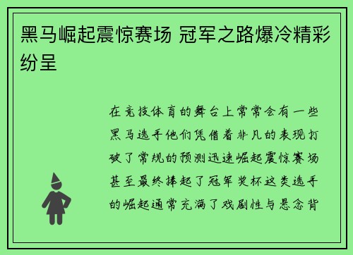 黑马崛起震惊赛场 冠军之路爆冷精彩纷呈