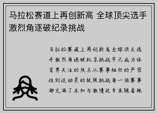 马拉松赛道上再创新高 全球顶尖选手激烈角逐破纪录挑战