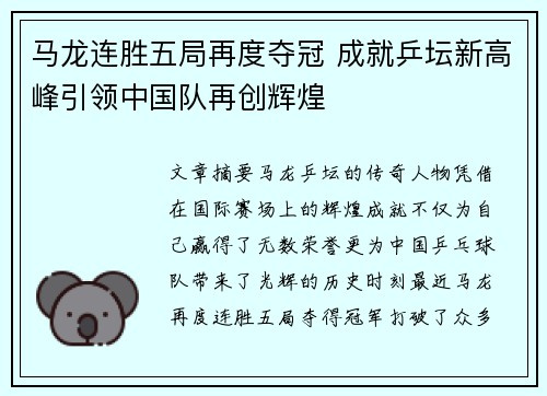 马龙连胜五局再度夺冠 成就乒坛新高峰引领中国队再创辉煌