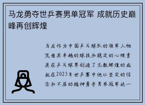 马龙勇夺世乒赛男单冠军 成就历史巅峰再创辉煌