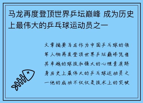 马龙再度登顶世界乒坛巅峰 成为历史上最伟大的乒乓球运动员之一
