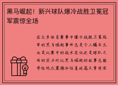 黑马崛起！新兴球队爆冷战胜卫冕冠军震惊全场