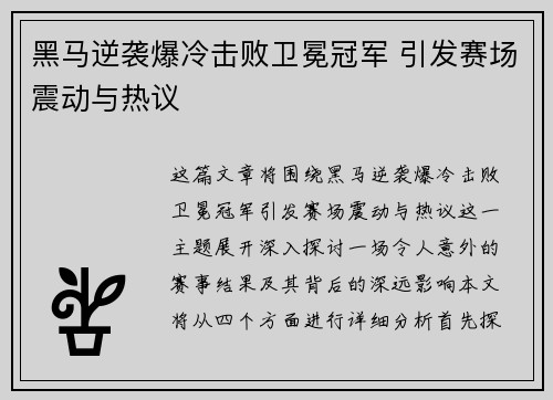 黑马逆袭爆冷击败卫冕冠军 引发赛场震动与热议